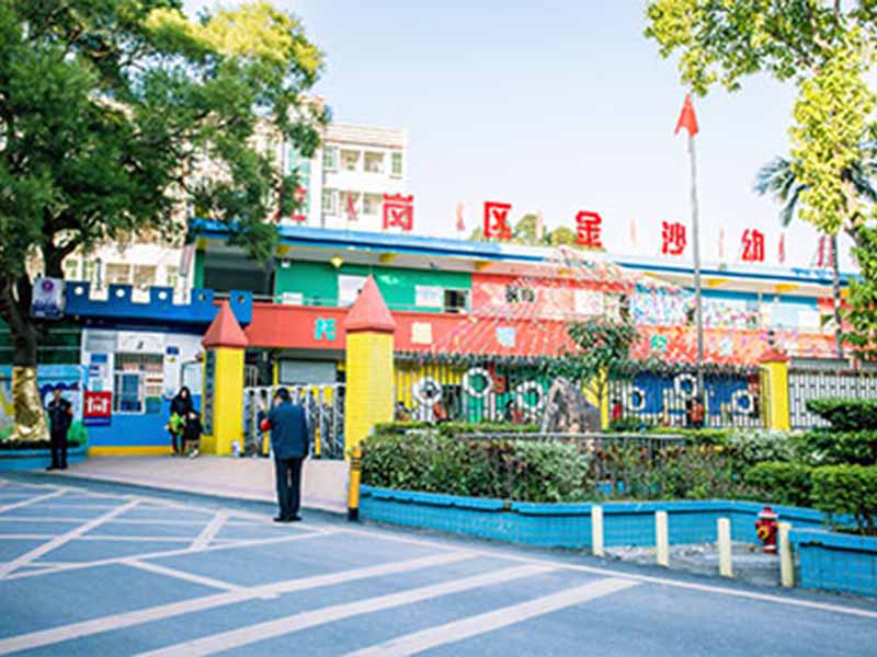 龙岗区金沙幼儿园