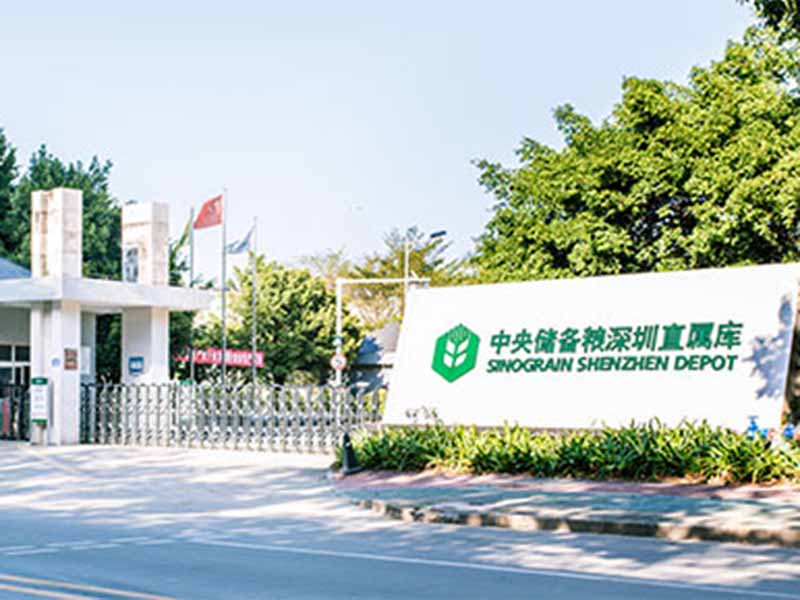 中央储备粮深圳直属库