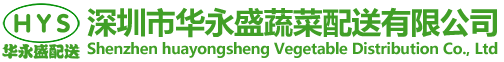 深圳市华永盛蔬菜配送有限公司