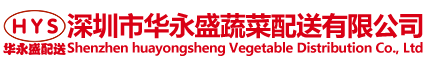 深圳市华永盛蔬菜配送有限公司
